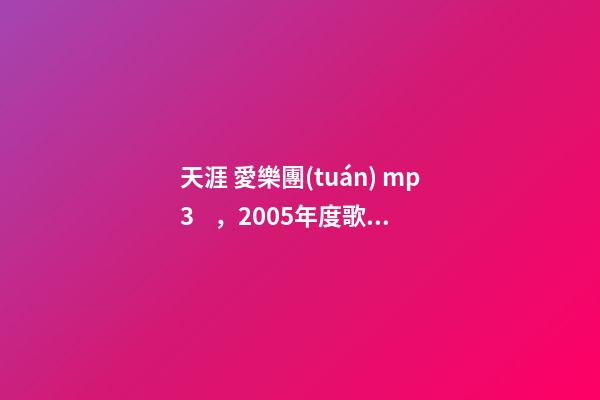 天涯 愛樂團(tuán) mp3，2005年度歌曲排行榜top50